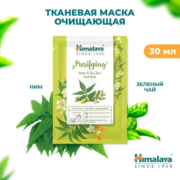 Himalaya Маска для лица тканевая, очищающая, отшелушивающая и ...