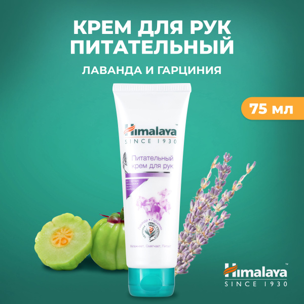 Himalaya Крем для рук "Лаванда и Гарциния" питательный, увлажняющий и ...