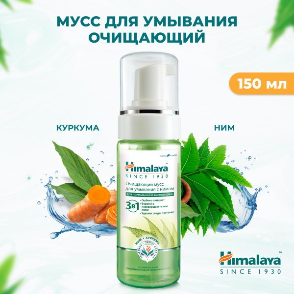 Himalaya Мусс-пенка для умывания лица очищающий и осветляющий от ...