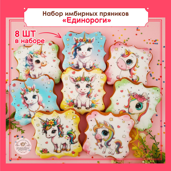 Подарки детям, Пряники медовые 8 шт., набор "Единороги" на День ...