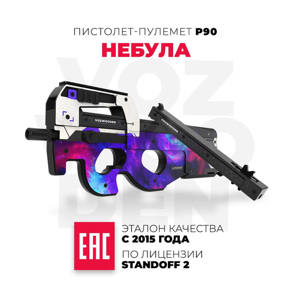 Деревянный пистолет-пулемет VozWooden П90 Небула Стандофф 2 Active ...