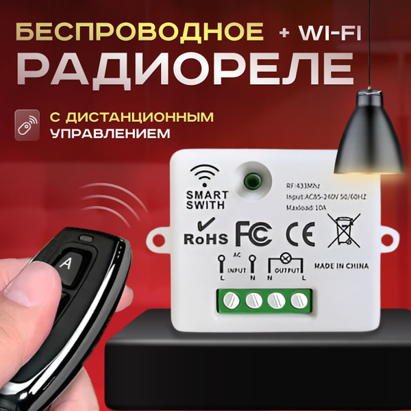 Радиоуправляемое реле с дистанционным управлением, WiFi. Радиореле для ...