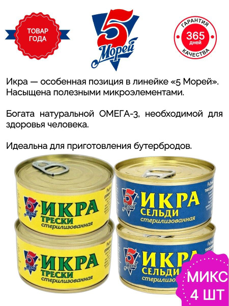 5 морей, икра сельди и трески, 4 шт, 500 гр. - купить с доставкой по ...