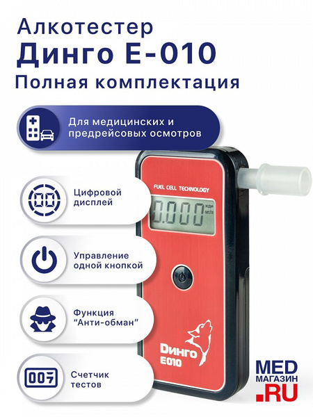 Купить Алкотестер профессиональный электрохимический ГИБДД Динго Е-010 ...