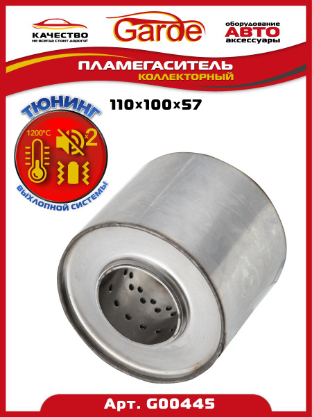 Пламегаситель коллекторный D-110/L-100/d-57 (нержавеющая сталь), 1 шт ...