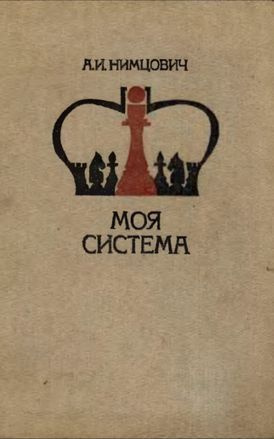 Моя система | Нимцович Арон Исаевич купить на OZON по низкой цене ...