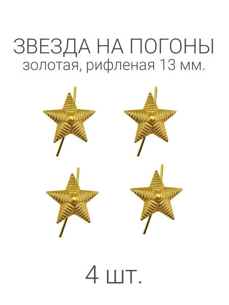 Звезды на погоны - купить с доставкой по выгодным ценам в интернет ...