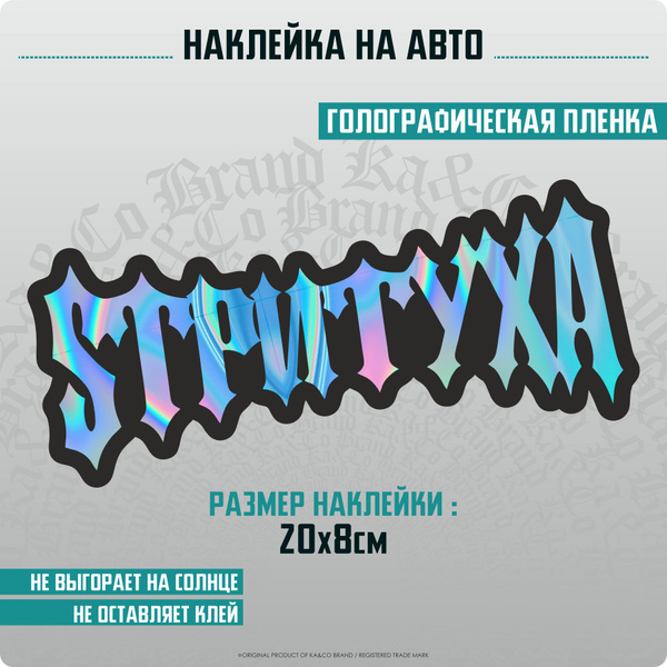 Наклейки на авто Стритуха - купить по выгодным ценам в интернет ...
