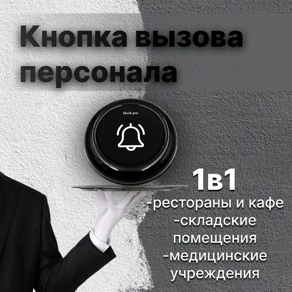 Водонепроницаемая кнопка вызова официанта, персонала, администратора ...