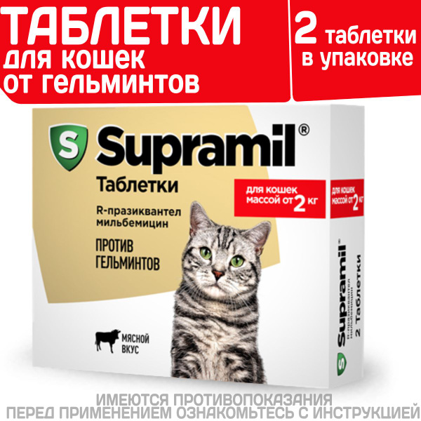 Таблетки от гельминтов для кошек от 2кг Супрамил (Supramil), 2таб ...