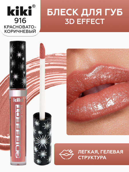 Блеск для губ kiki 3D EFFECT, придающий объем, тон 916 красновато ...