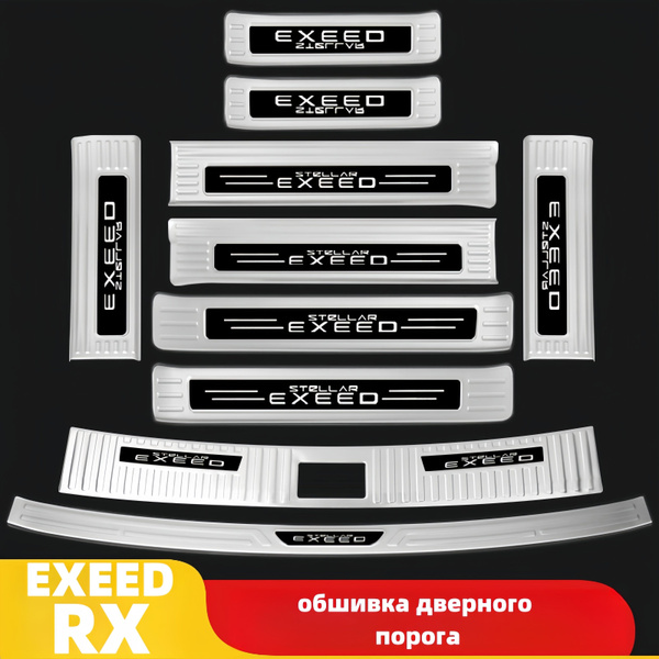 EXEED RX накладки на пороги, накладки на пороги автомобиля купить по ...