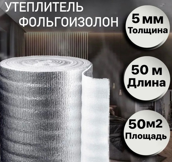 Теплоизоляция Фольгоизолон для дома толщина 5 мм,ширина 1 м,длина 50м ...