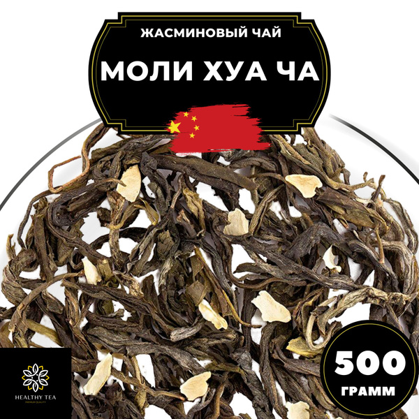 Китайский жасминовый чай Моли Хуа Ча Полезный чай, 500 г - купить с ...