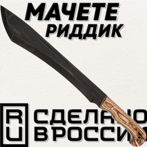 самодельный нож мачете своими руками - Мастерская - Русскоязычный ножевой форум