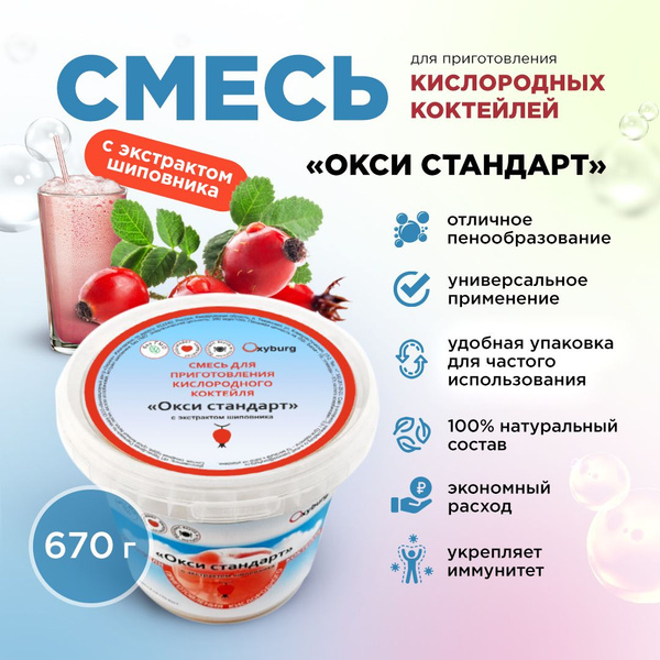 Смесь для приготовления кислородных коктейлей "Оксистандарт", банка 670 ...