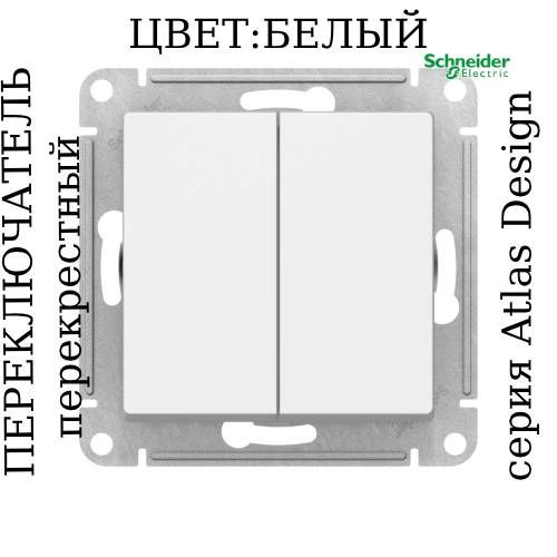 Перекрестный переключатель двухклавишный атлас дизайн