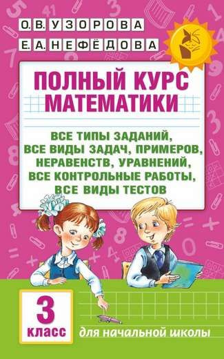 ПОЛНЫЙ КУРС МАТЕМАТИКИ: 3-Й КЛ. ВСЕ ТИПЫ ЗАДАНИЙ, ВСЕ ВИДЫ З - купить с ...