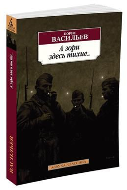 А зори здесь тихие . Васильев Б. Л. - купить с доставкой по выгодным ...