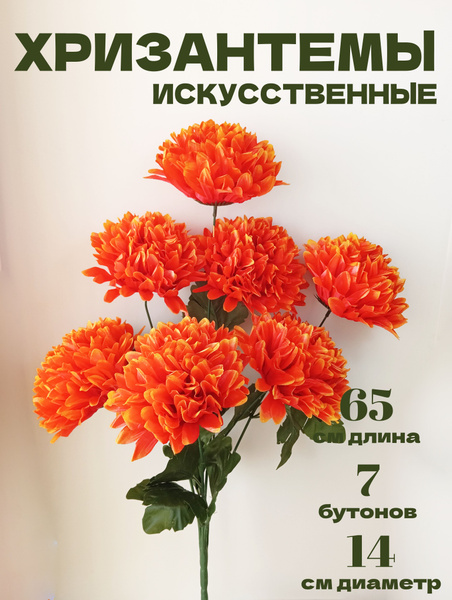 Хризантемы искусственные купить по выгодной цене в интернет-магазине ...