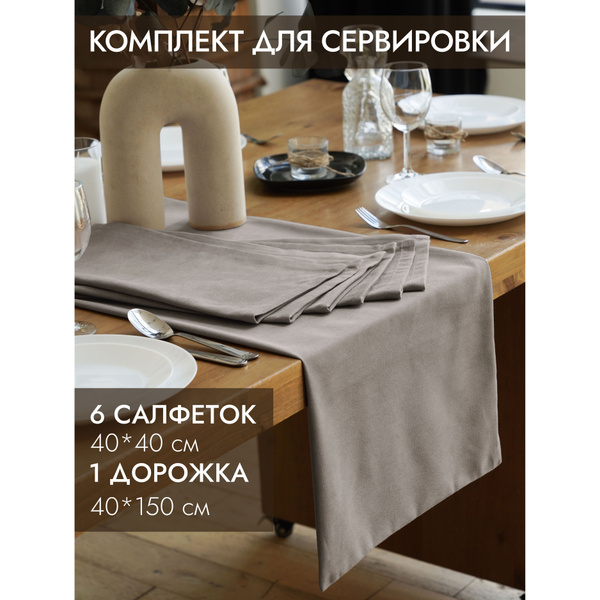 ALBARRO / Комплект текстиля для кухни, салфетки тканевые для сервировки ...