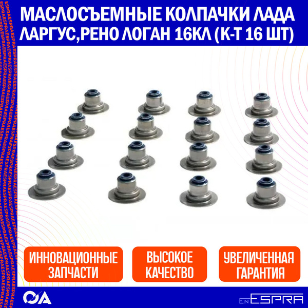 Маслосъемные колпачки Лада Ларгус, Рено Логан 16кл ESPRA (к-т 16 шт ...