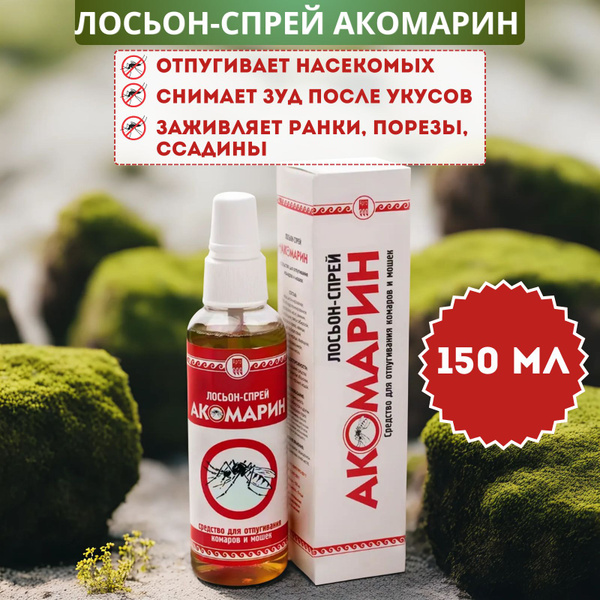 Лосьон-спрей Акомарин от комаров и мошек для защиты от насекомых, 150 ...
