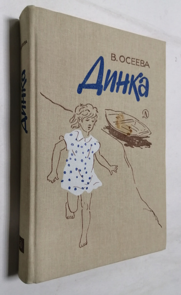 Динка | Осеева Валентина Александровна - купить с доставкой по выгодным ...