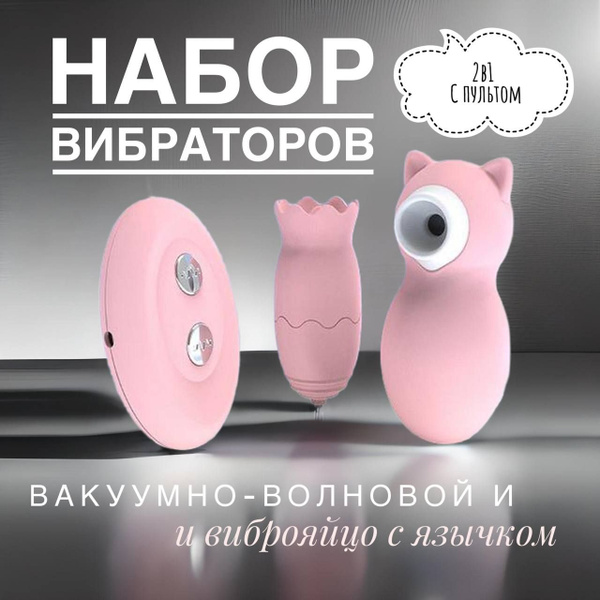 Набор вибраторов 2в1 - вакуумный и виброяйцо, для женщин и пар - купить ...
