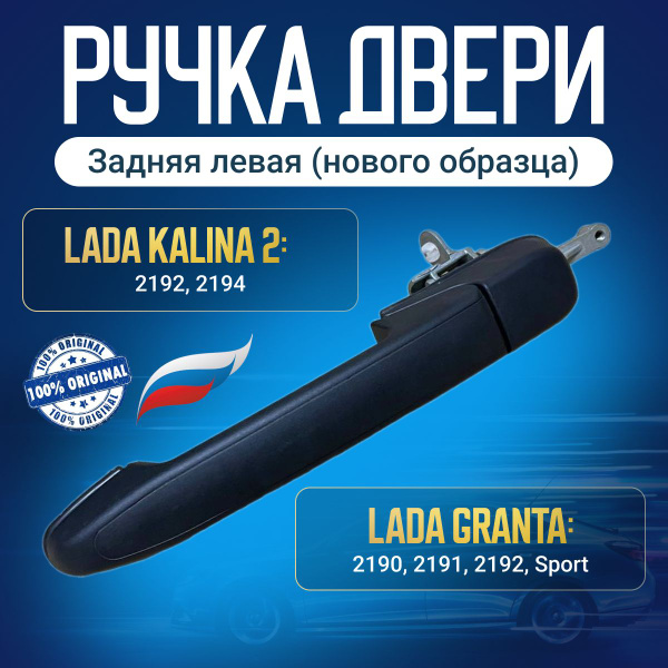 Ручка двери наружная задняя левая Калина 2, Гранта - ВАЗ 2192, 2194 ...