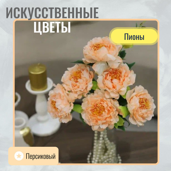 Персиковые пионы искусственные цветы для декора - купить с доставкой по ...