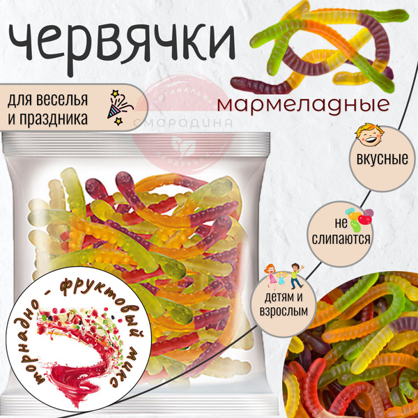 ЧЕРВЯЧКИ мармелад жевательный 500г. - купить с доставкой по выгодным ...