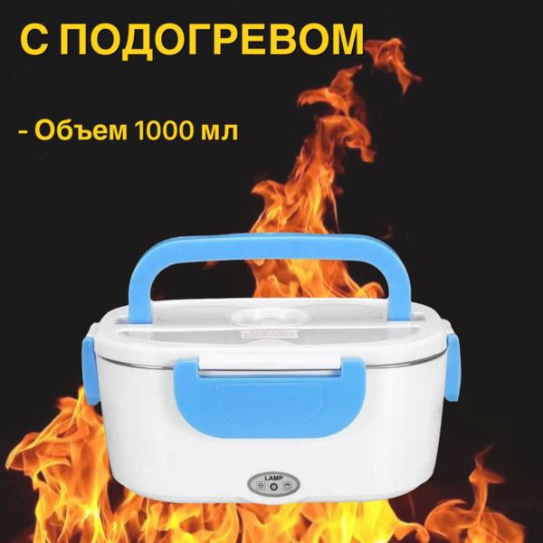 Ланчбокс электрический - герметичный контейнер для пищи с функцией ...