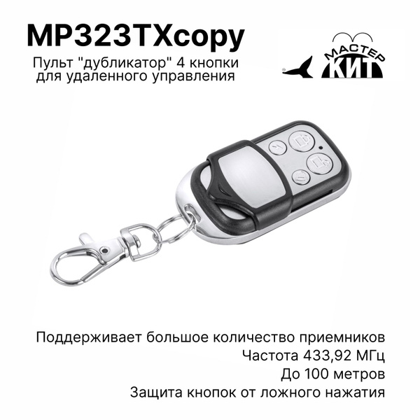 Пульт "дубликатор" 4 кнопки для управления различными приемниками 433 ...