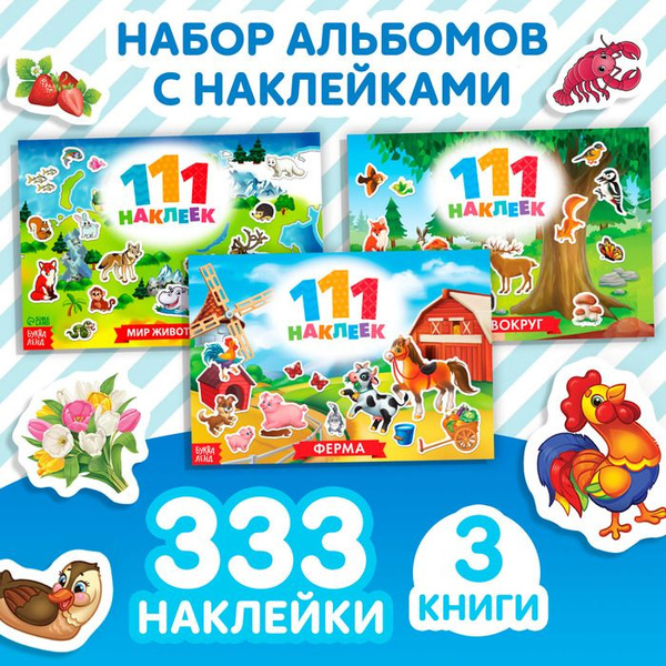 Набор книг 100 наклеек Путешествуем вокруг света, 3 шт. по 12 стр ...