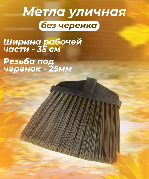 Метла-щётка уличная плоская БЕЗ черенка с еврорезьбой - купить Метла в ...