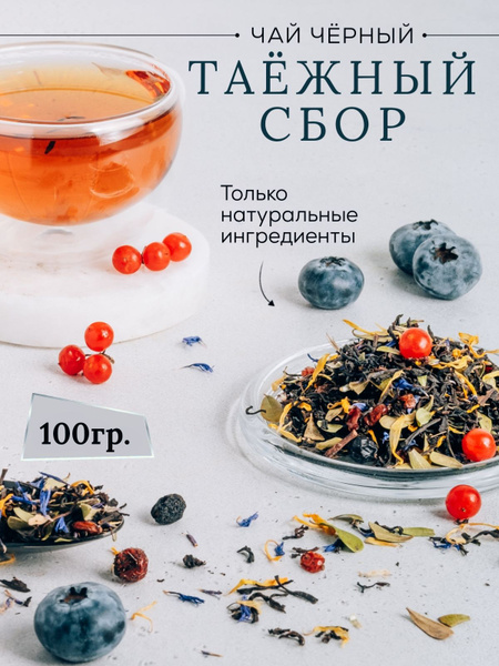 Чай черный рассыпной крупнолистовой Таёжный сбор ягодный - купить с ...
