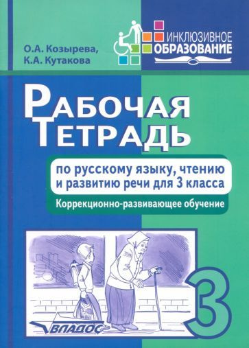 Рабочая тетрадь по русскому языку, чтению и развитию речи для 3 класса ...