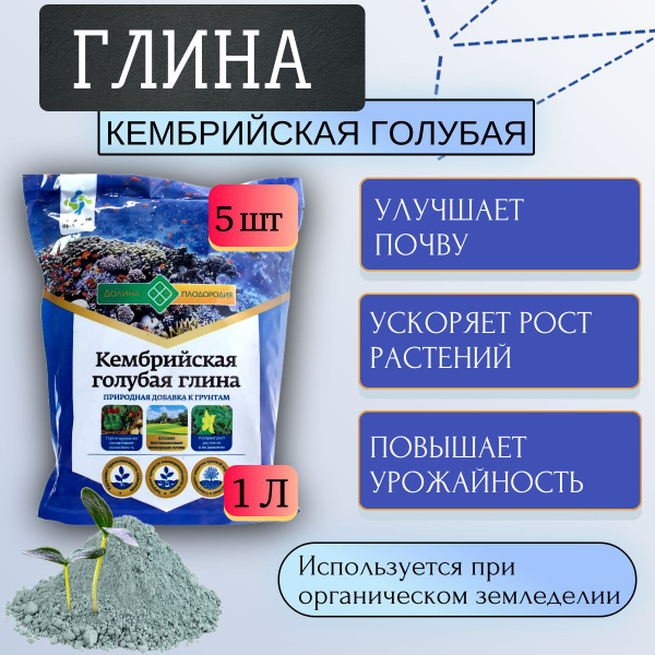 Глина Кембрийская голубая природная добавка к грунтам 1 л, 5 шт ...