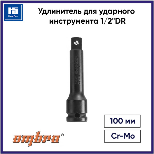 Удлинитель 1/2"DR 100 мм (OMBRA)