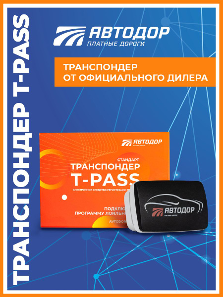 Транспондер T-PASS 0302 Серия Стандарт РУС СЕРЖ.464412.001 Автодор ...