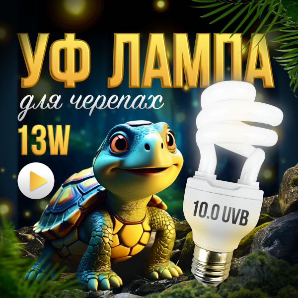 Лампа УФ, ультрафиолетовая лампа для черепах, террариума, рептилий, 10. ...
