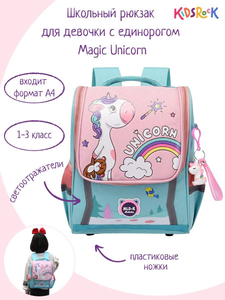 Школьный рюкзак для девочки с единорогом MAGIC UNICORN, тиффани ...