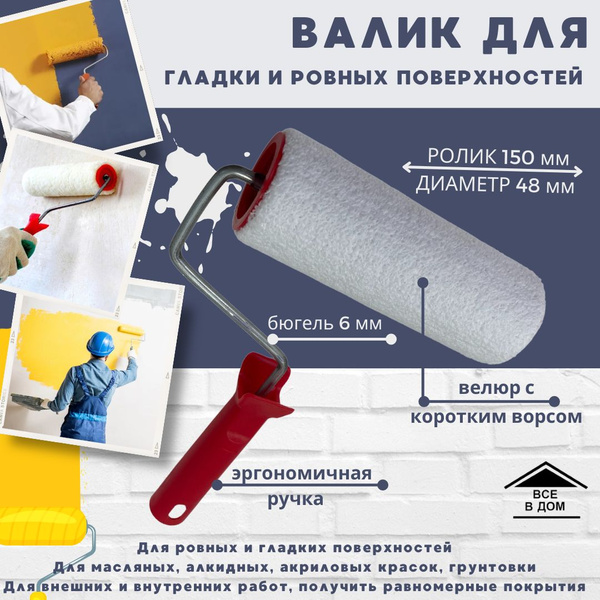 Валик малярный Инструмент для ремонта краской Велюр бесшовный 150 мм ...