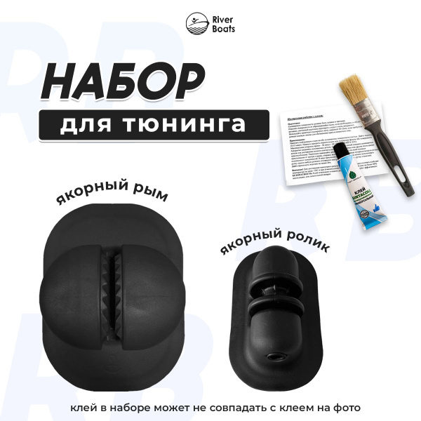 Якорный рым для лодки ПВХ и роульс якорный. Набор для тюнинга №1 ...