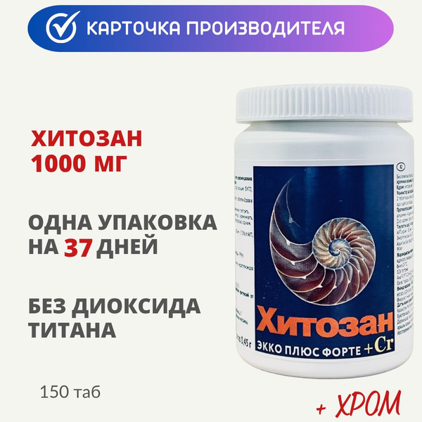 Хитозан Форте (1000 мг хитозана + 80 мкг хрома) таб 0,45 г 150 шт ...