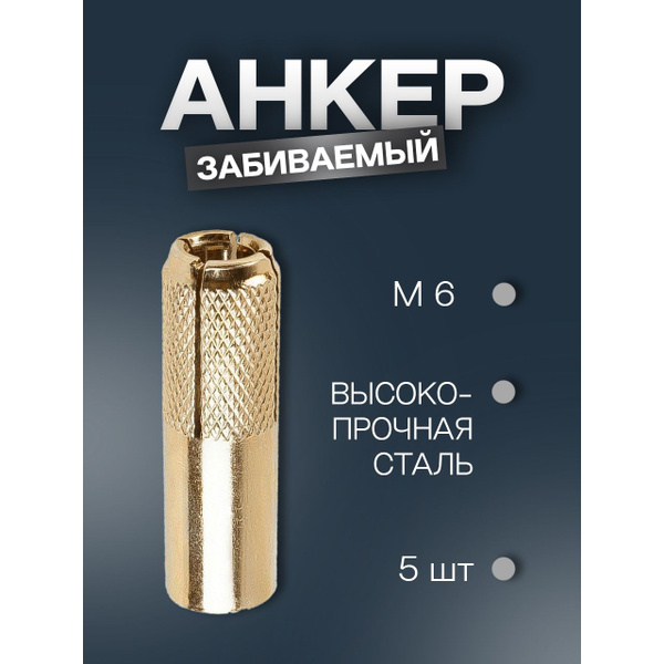 Анкер забиваемый 6 - купить по выгодной цене в интернет-магазине OZON ...