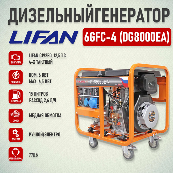 Генератор диз. "LIFAN" 6GFC-4 (DG8000EA)(6.5кВт) - купить по низкой ...
