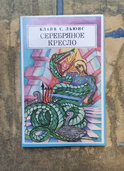 Серебряное кресло. | Льюис Клайв Стейплз - купить с доставкой по ...