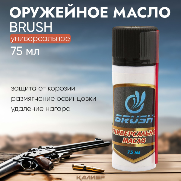 BRUSH Масло универсальное, 75 мл - купить с доставкой по выгодным ценам ...